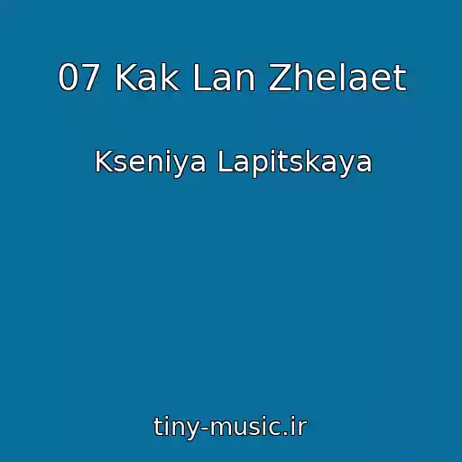 کاور آهنگ 07 Kak Lan Zhelaet از Kseniya Lapitskaya