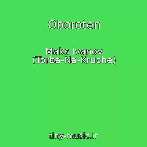 کاور آهنگ Oboroten از Maks Ivanov (Torba-Na-Kruche)