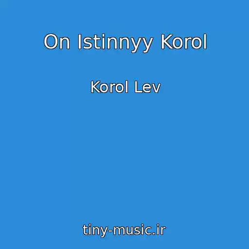 کاور آهنگ On Istinnyy Korol از Korol Lev