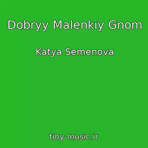 کاور آهنگ Dobryy Malenkiy Gnom از Katya Semenova