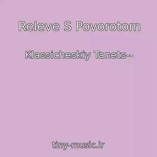کاور آهنگ Releve S Povorotom از Klassicheskiy Tanets--
