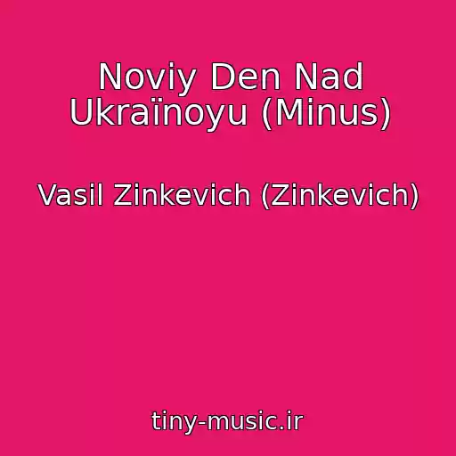 کاور آهنگ Noviy Den Nad Ukraїnoyu (Minus) از Vasil Zinkevich (Zіnkevich)