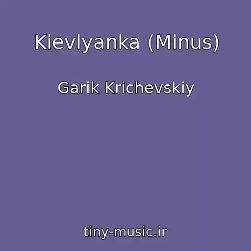 کاور آهنگ Kievlyanka (Minus) از Garik Krichevskiy