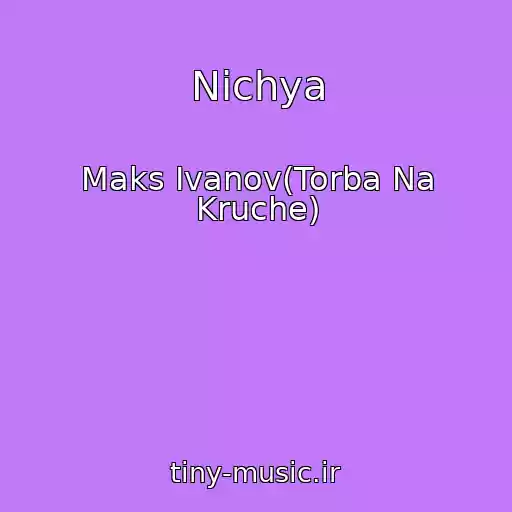 کاور آهنگ Nichya از Maks Ivanov(Torba Na Kruche)