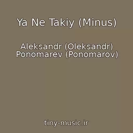 کاور آهنگ Ya Ne Takiy (Minus) از Aleksandr (Oleksandr) Ponomarev (Ponomarov)
