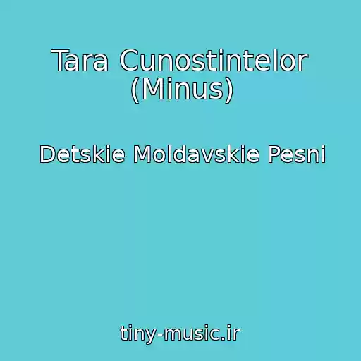 کاور آهنگ Tara Cunostintelor (Minus) از Detskie Moldavskie Pesni