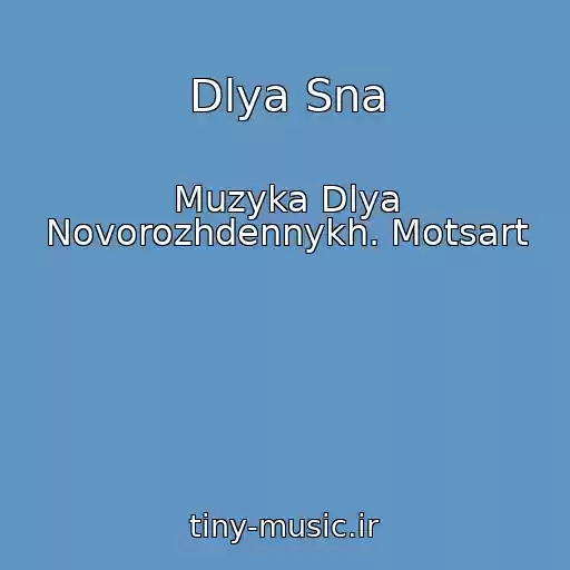 کاور آهنگ Dlya Sna از Muzyka Dlya Novorozhdennykh. Motsart