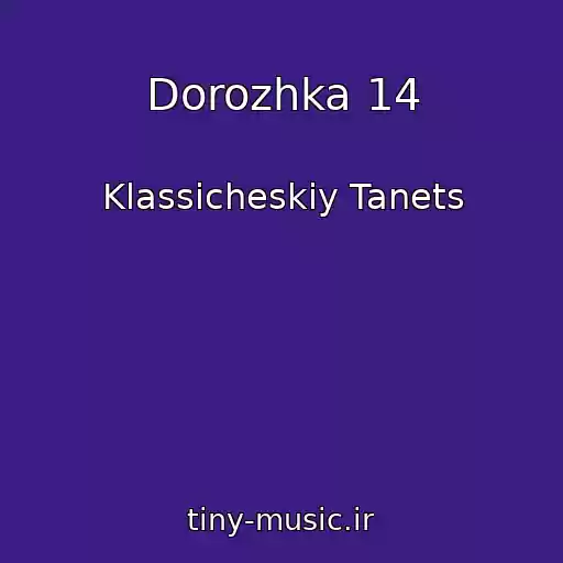 کاور آهنگ Dorozhka 14 از Klassicheskiy Tanets