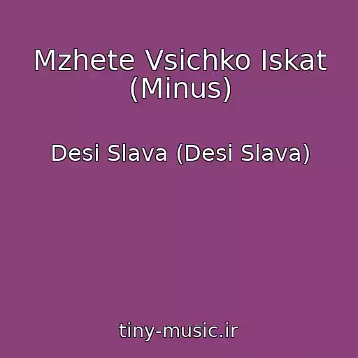 کاور آهنگ Mzhete Vsichko Iskat (Minus) از Desi Slava (Desi Slava)