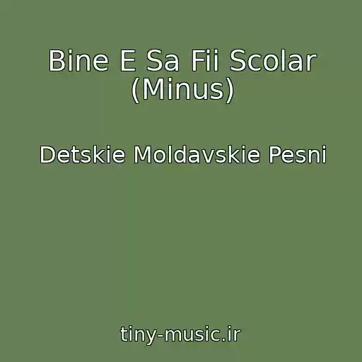 کاور آهنگ Bine E Sa Fii Scolar (Minus) از Detskie Moldavskie Pesni