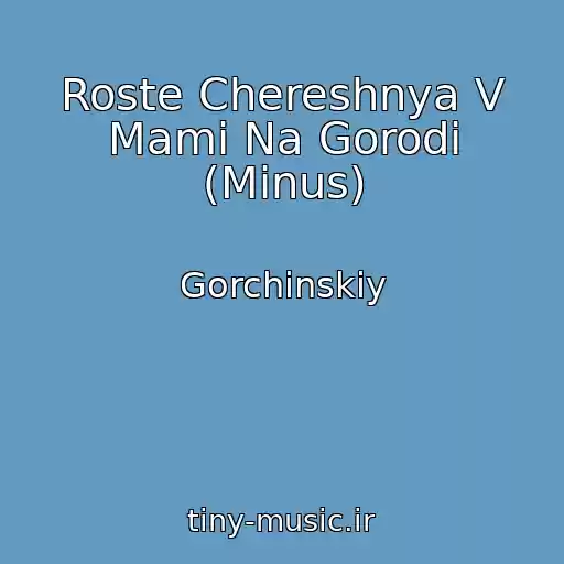کاور آهنگ Roste Chereshnya V Mami Na Gorodі (Minus) از Gorchinskiy