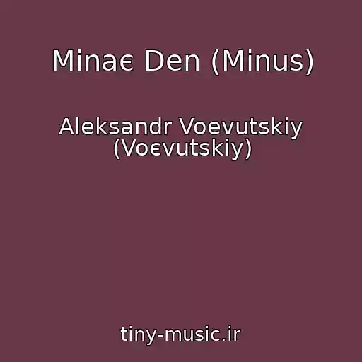 کاور آهنگ Minaє Den (Minus) از Aleksandr Voevutskiy (Voєvutskiy)