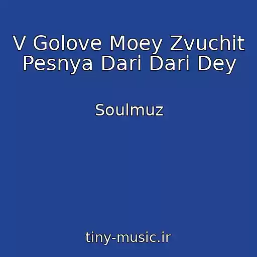 کاور آهنگ V Golove Moey Zvuchit Pesnya Dari Dari Dey از Soulmuz