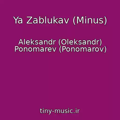 کاور آهنگ Ya Zablukav (Minus) از Aleksandr (Oleksandr) Ponomarev (Ponomarov)