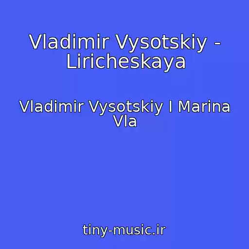 کاور آهنگ Vladimir Vysotskiy - Liricheskaya از Vladimir Vysotskiy I Marina Vla