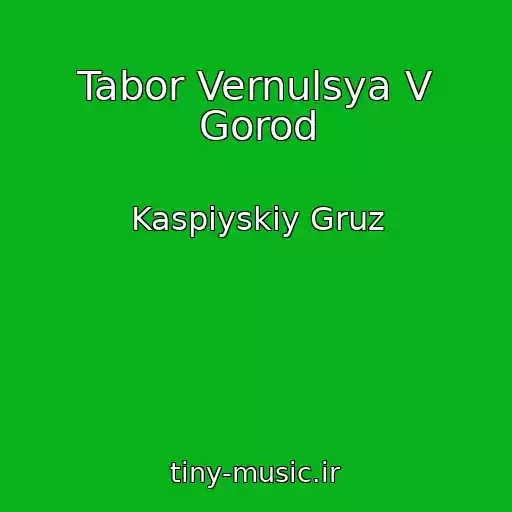کاور آهنگ Tabor Vernulsya V Gorod از Kaspiyskiy Gruz