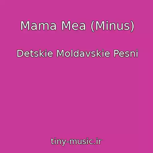 کاور آهنگ Mama Mea (Minus) از Detskie Moldavskie Pesni