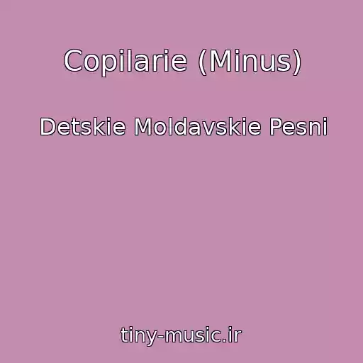 کاور آهنگ Copilarie (Minus) از Detskie Moldavskie Pesni