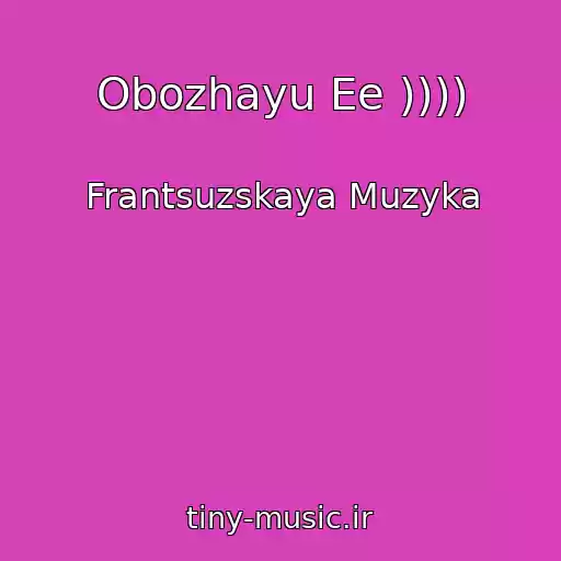 کاور آهنگ Obozhayu Ee )))) از Frantsuzskaya Muzyka