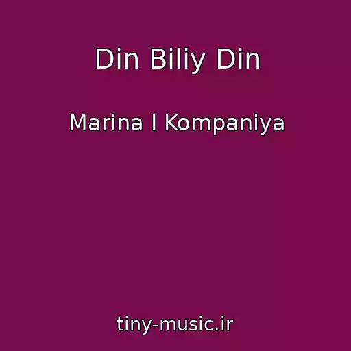 کاور آهنگ Din Bіliy Din از Marina І Kompanіya