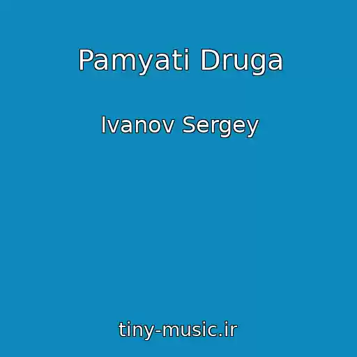 کاور آهنگ Pamyati Druga از Ivanov Sergey
