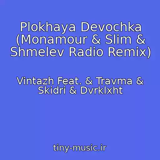 کاور آهنگ Plokhaya Devochka (Monamour & Slim & Shmelev Radio Remix) از Vintazh Feat. & Travma & Skidri & Dvrklxht