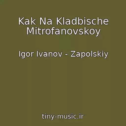 کاور آهنگ Kak Na Kladbische Mitrofanovskoy از Igor Ivanov - Zapolskiy