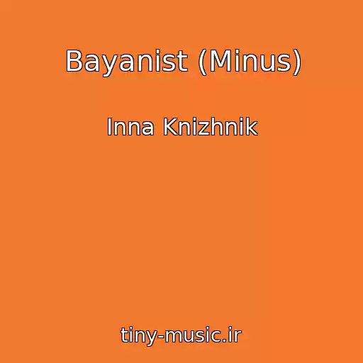 کاور آهنگ Bayanіst (Minus) از Inna Knizhnik