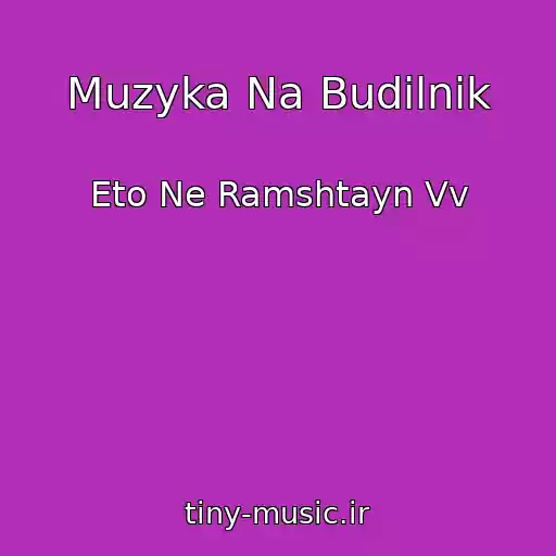 کاور آهنگ Muzyka Na Budilnik از Eto Ne Ramshtayn Vv