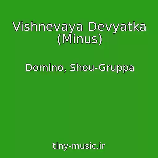 کاور آهنگ Vishnevaya Devyatka (Minus) از Domino, Shou-Gruppa