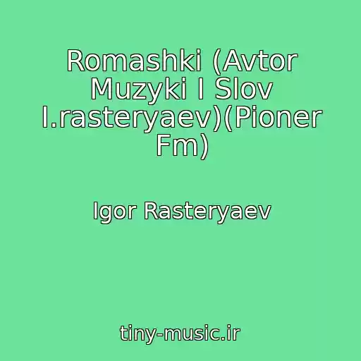 کاور آهنگ Romashki (Avtor Muzyki I Slov I.rasteryaev)(Pioner Fm) از Igor Rasteryaev
