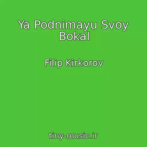 کاور آهنگ Ya Podnimayu Svoy Bokal از Filip Kirkorov
