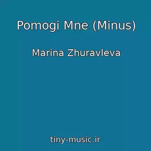 کاور آهنگ Pomogi Mne (Minus) از Marina Zhuravleva