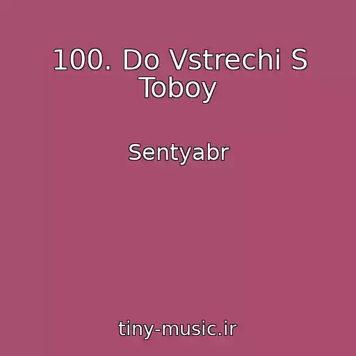 کاور آهنگ 100. Do Vstrechi S Toboy از Sentyabr