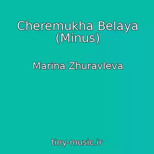 کاور آهنگ Cheremukha Belaya (Minus) از Marina Zhuravleva