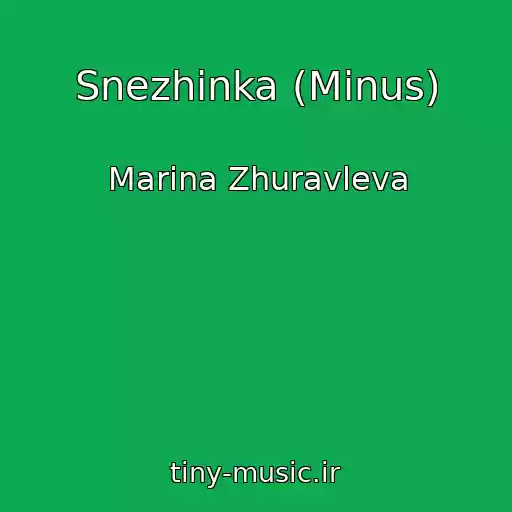کاور آهنگ Snezhinka (Minus) از Marina Zhuravleva