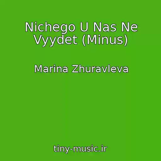کاور آهنگ Nichego U Nas Ne Vyydet (Minus) از Marina Zhuravleva