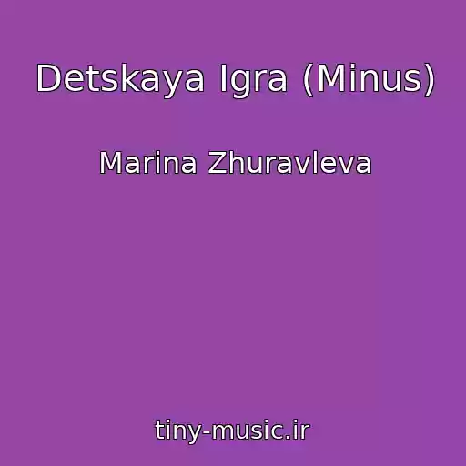 کاور آهنگ Detskaya Igra (Minus) از Marina Zhuravleva