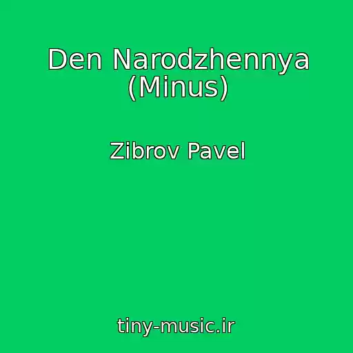 کاور آهنگ Den Narodzhennya (Minus) از Zibrov Pavel