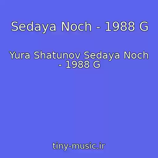 کاور آهنگ Sedaya Noch - 1988 G از Yura Shatunov Sedaya Noch - 1988 G