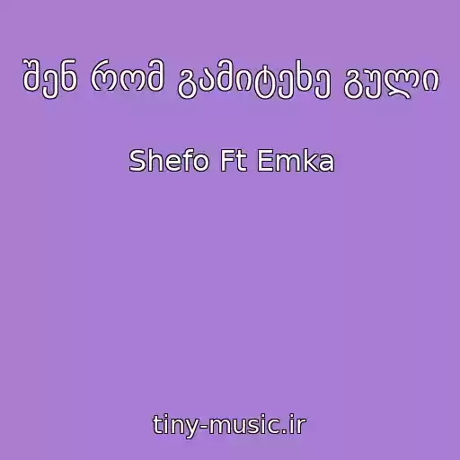کاور آهنگ შენ რომ გამიტეხე გული از Shefo Ft Emka