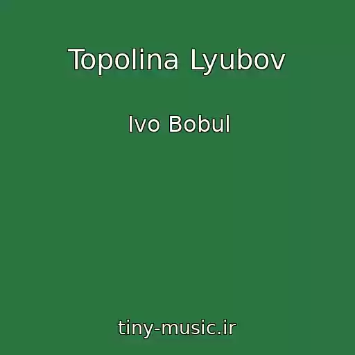 کاور آهنگ Topolina Lyubov از Іvo Bobul
