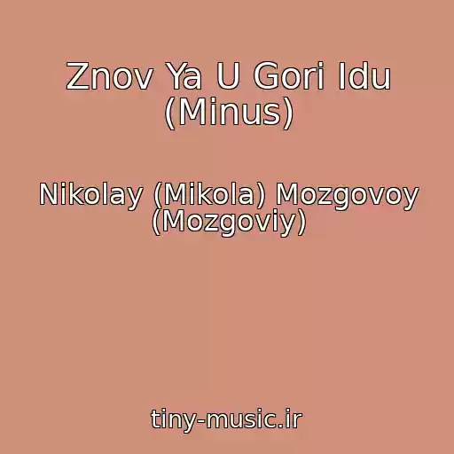 کاور آهنگ Znov Ya U Gori Іdu (Minus) از Nikolay (Mikola) Mozgovoy (Mozgoviy)