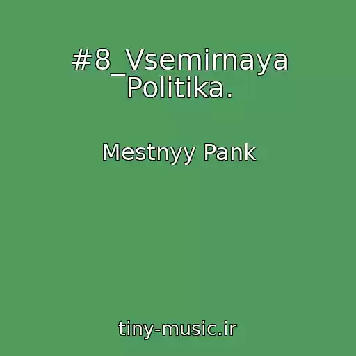 کاور آهنگ #8_Vsemirnaya Politika. از Mestnyy Pank
