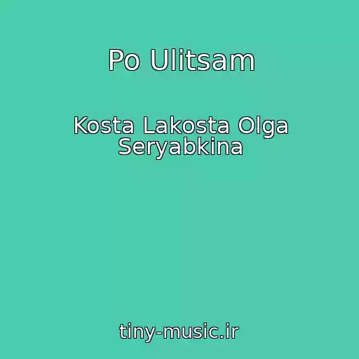 کاور آهنگ Po Ulitsam از Kosta Lakosta Olga Seryabkina