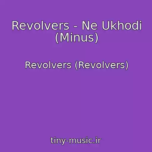 کاور آهنگ Revolvers - Ne Ukhodi (Minus) از Revolvers (Revolvers)