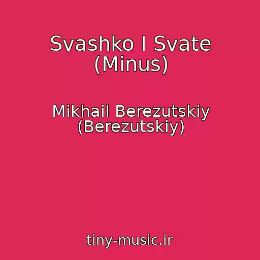 کاور آهنگ Svashko І Svate (Minus) از Mikhail Berezutskiy (Berezutskiy)