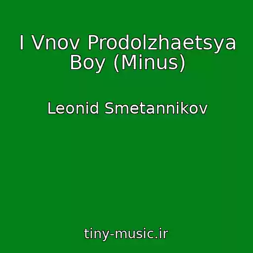 کاور آهنگ I Vnov Prodolzhaetsya Boy (Minus) از Leonid Smetannikov