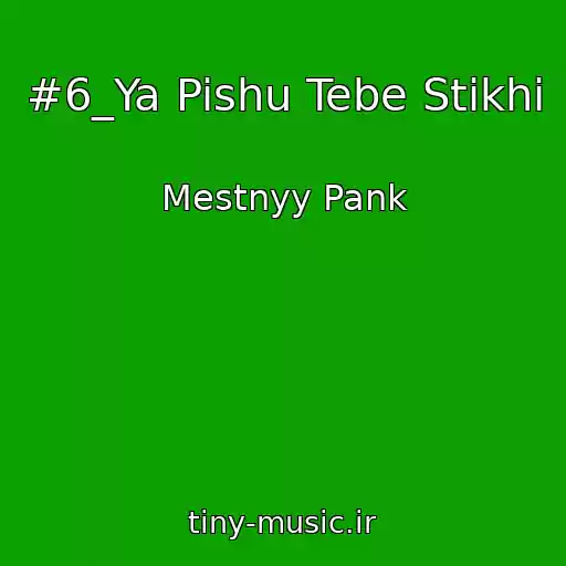 کاور آهنگ #6_Ya Pishu Tebe Stikhi از Mestnyy Pank