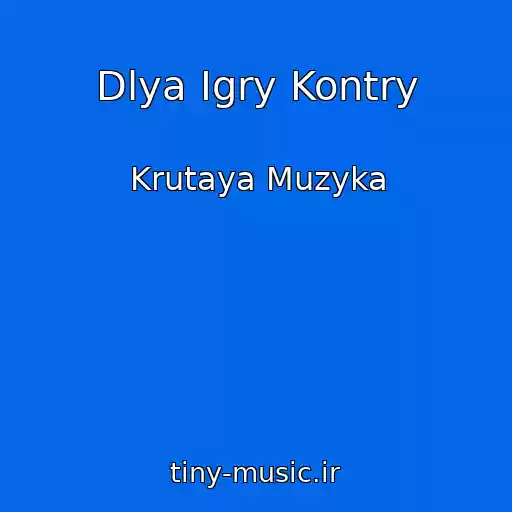 کاور آهنگ Dlya Igry Kontry از Krutaya Muzyka